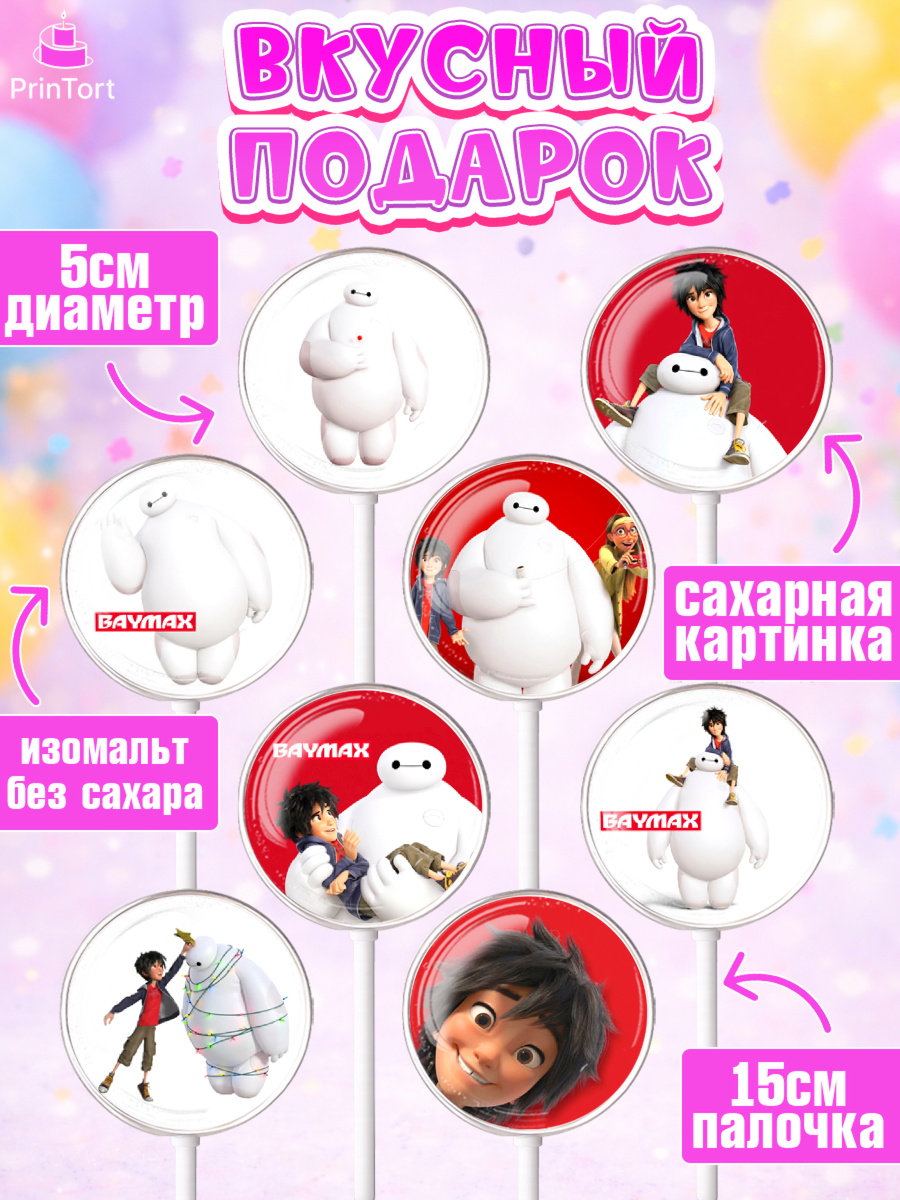 Леденцы 3,5, Город героев, BayMax, Девочка, День рождения, арт. PL308220_1, кадр 2