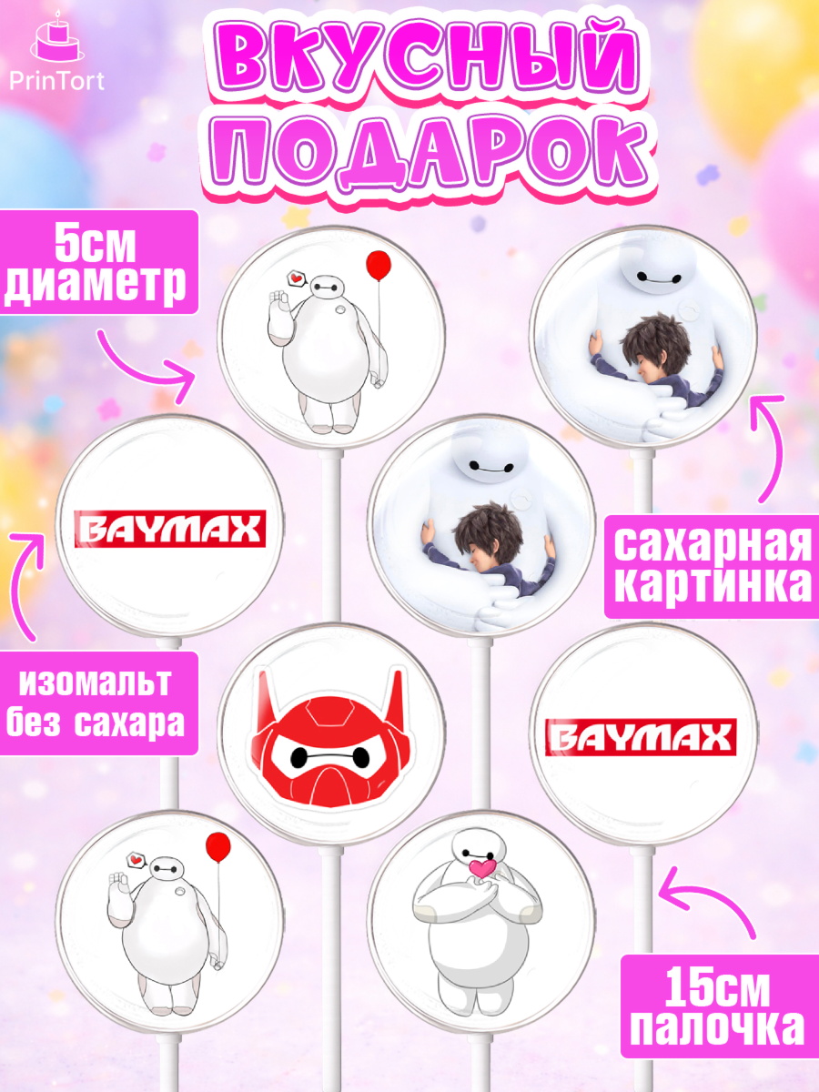 Леденцы 3,5, Город героев, BayMax, Девочка, День рождения, арт. PL308223_1, кадр 2