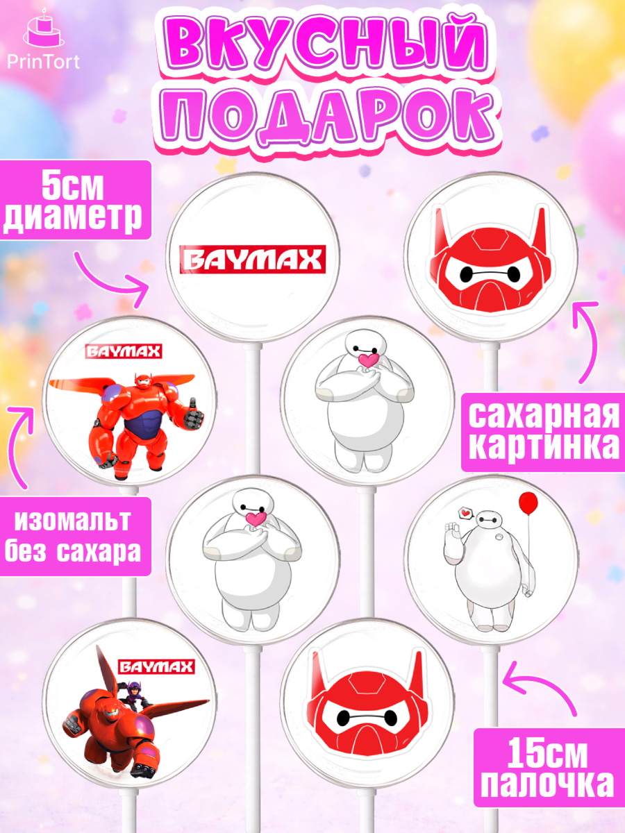 Леденцы 3,5, Город героев, BayMax, Девочка, День рождения, арт. PL308223_2, кадр 2