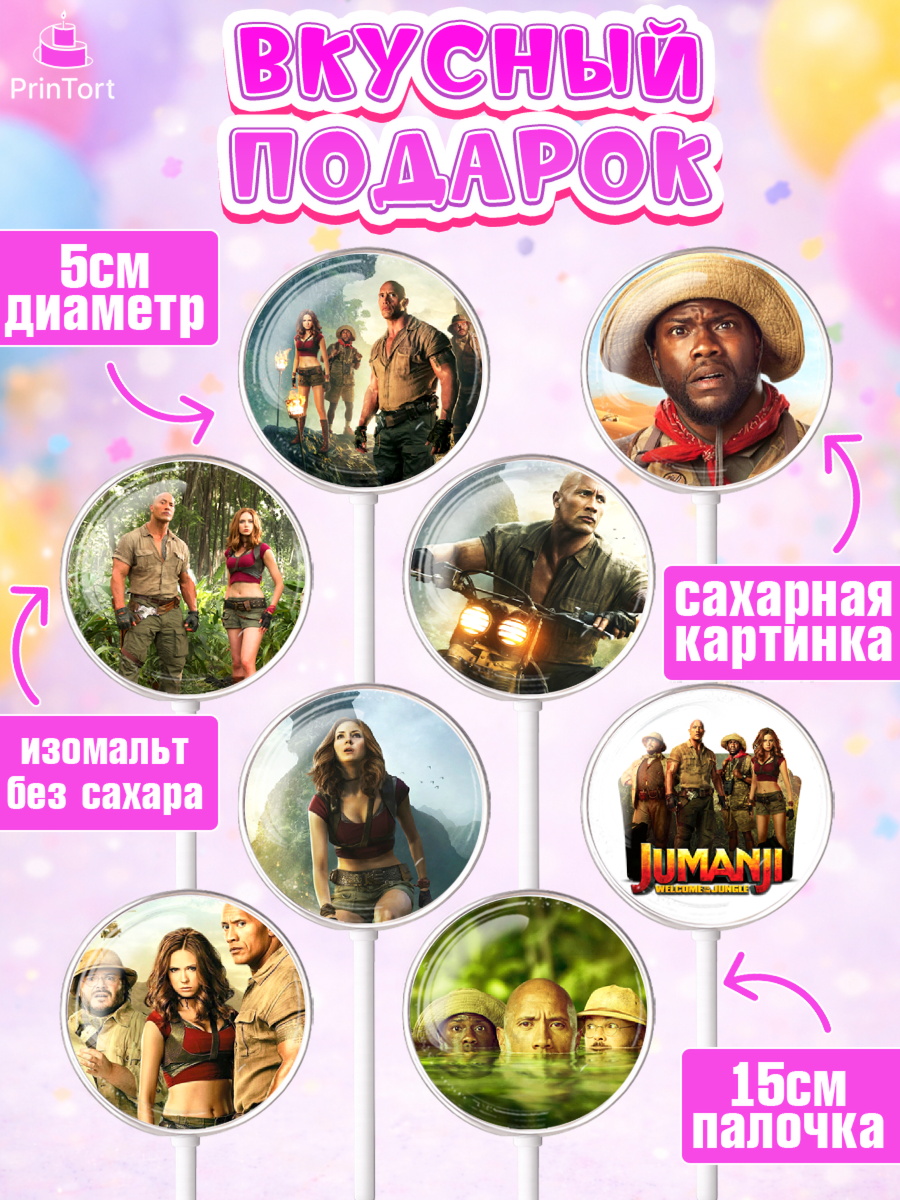 Леденцы 3,5, Джуманджи, Дуэйн Скала Джонсон, Девочка, День рождения, арт. PL308231_2, кадр 2