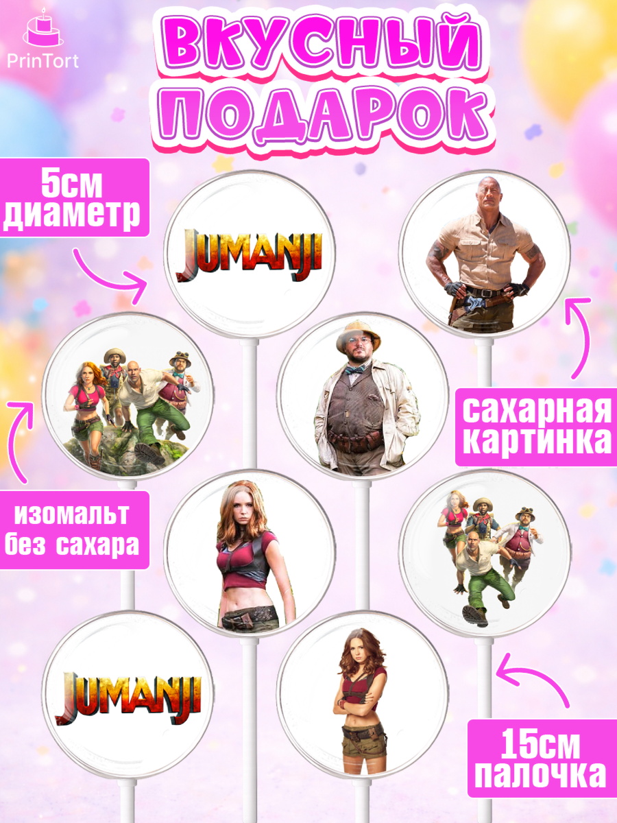 Леденцы 3,5, Джуманджи, Дуэйн Скала Джонсон, Девочка, День рождения, арт. PL308236_1, кадр 2