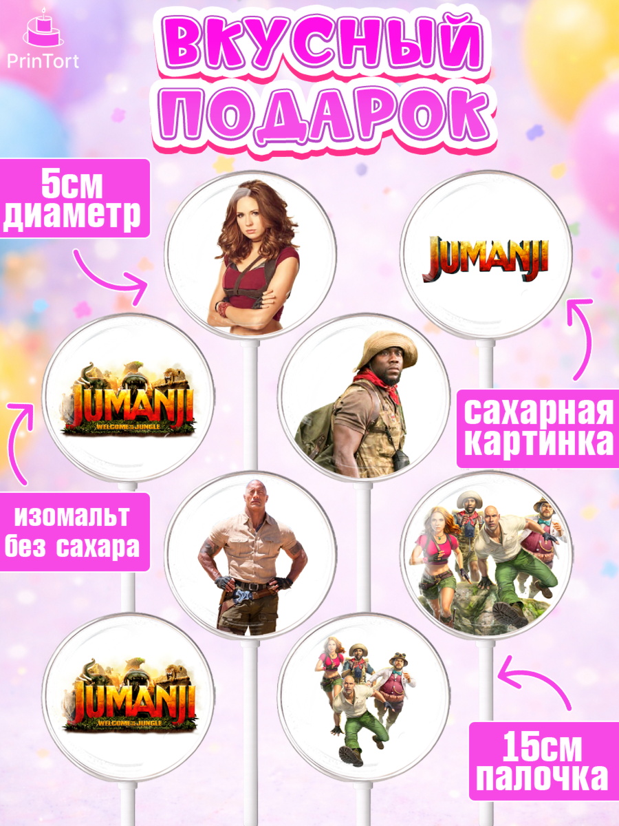 Леденцы 3,5, Джуманджи, Дуэйн Скала Джонсон, Девочка, День рождения, арт. PL308243_2, кадр 2