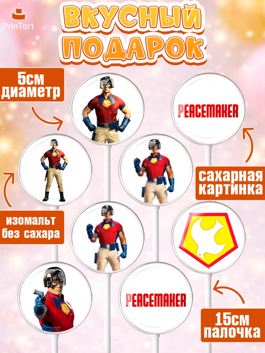 Леденцы 3,5, Миротворец, Джон Сина, Девочка, День рождения, арт. PL308251_2, кадр 2