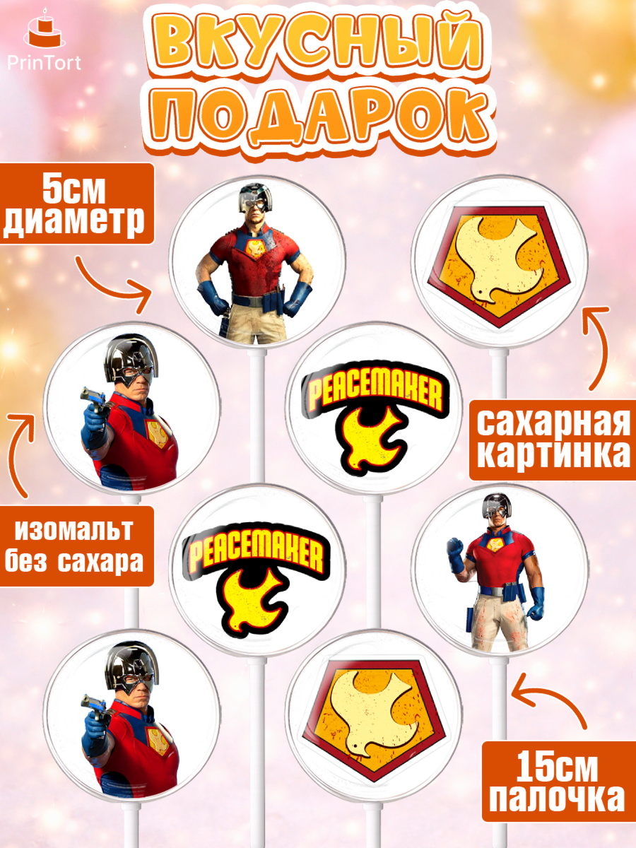 Леденцы 3,5, Миротворец, Джон Сина, Девочка, День рождения, арт. PL308262_2, кадр 2