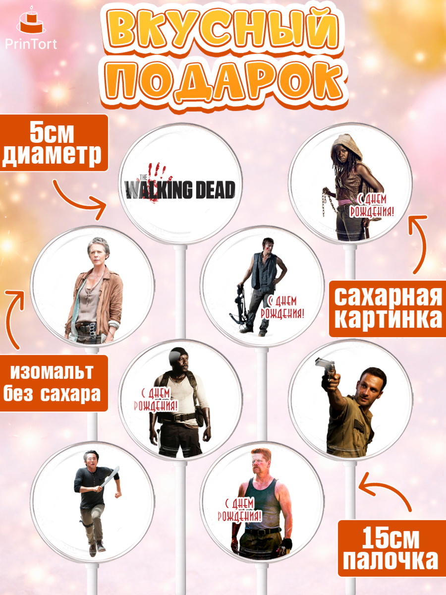 Леденцы 3,5, Ходячие мертвецы, Walking Dead, Девочка, День рождения, арт. PL308278_2, кадр 2