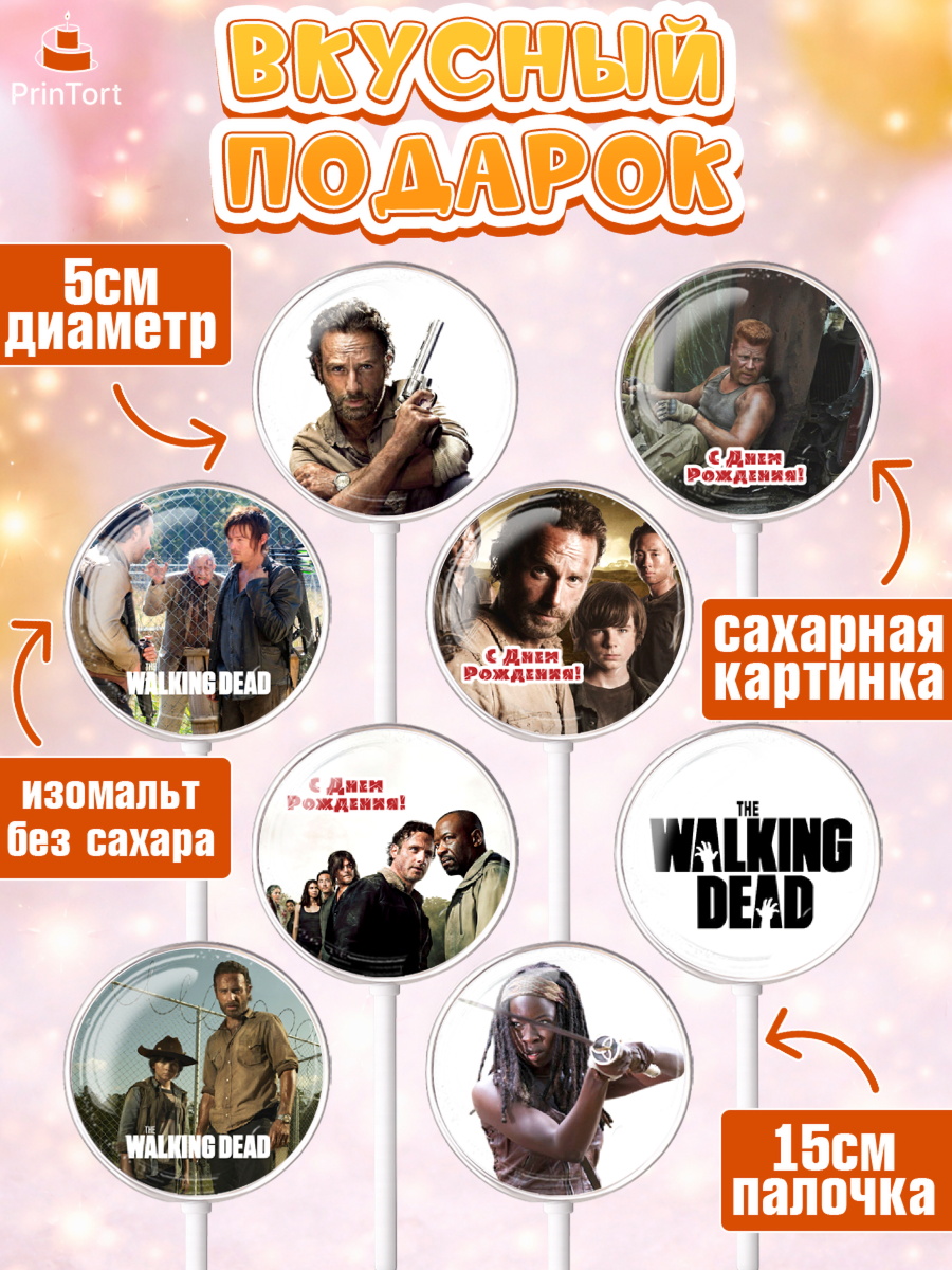 Леденцы 3,5, Ходячие мертвецы, Walking Dead, Девочка, День рождения, арт. PL308281_2, кадр 2