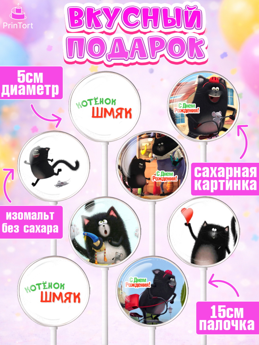 Леденцы 3,5, Котёнок Шмяк, Девочка, День рождения, арт. PL308289_1, кадр 2