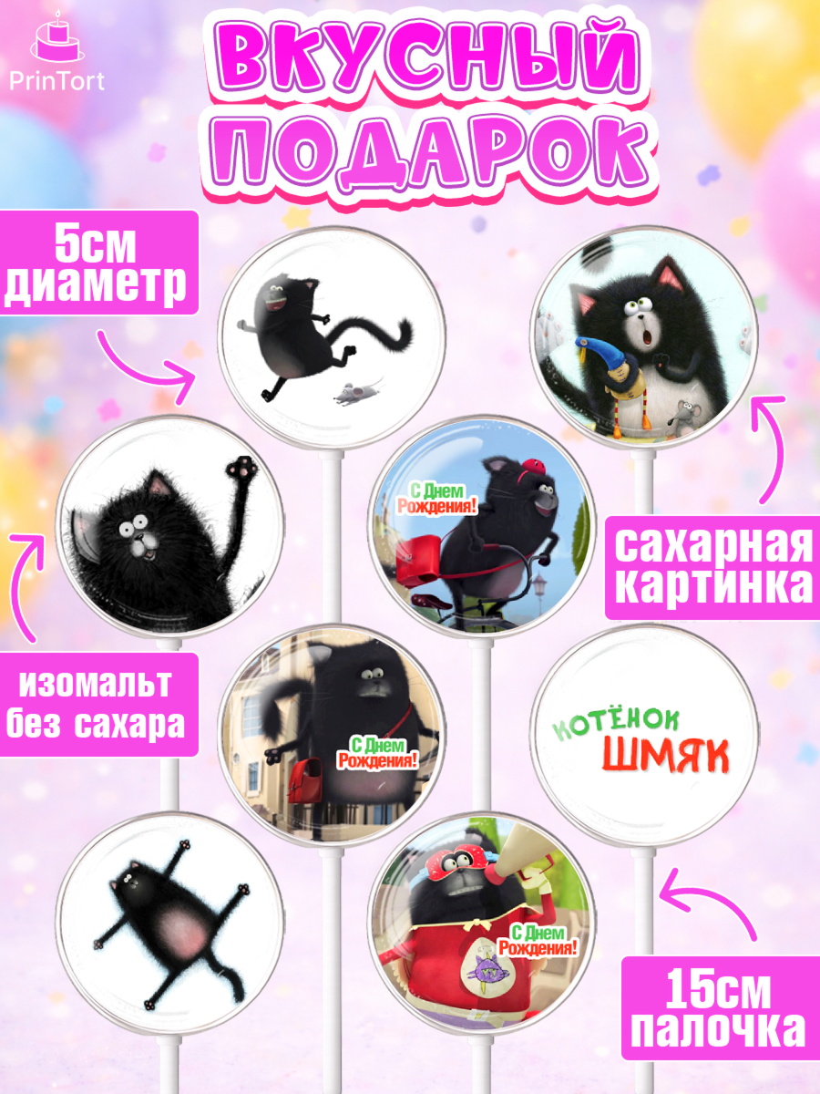 Леденцы 3,5, Котёнок Шмяк, Девочка, День рождения, арт. PL308289_2, кадр 2