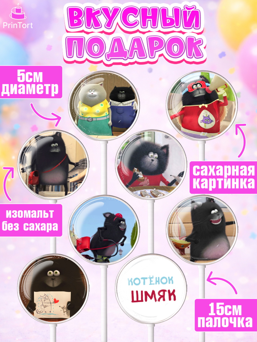 Леденцы 3,5, Котёнок Шмяк, Девочка, День рождения, арт. PL308294_2, кадр 2