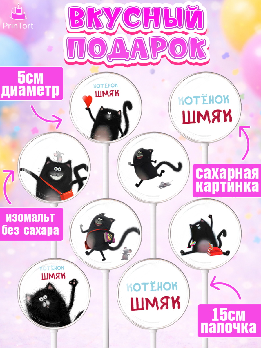 Леденцы 3,5, Котёнок Шмяк, Девочка, День рождения, арт. PL308300_2, кадр 2