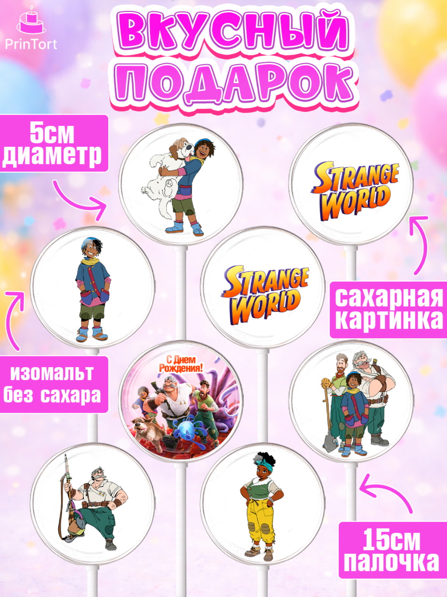 Леденцы 3,5, Странный мир, Strange World, Девочка, День рождения, арт. PL308315_1, кадр 2