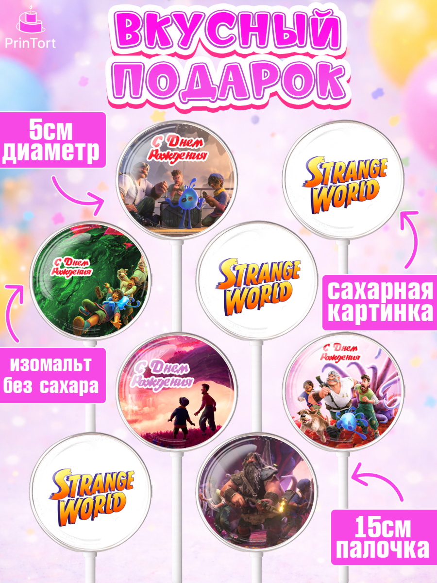 Леденцы 3,5, Странный мир, Strange World, Девочка, День рождения, арт. PL308317_1, кадр 2