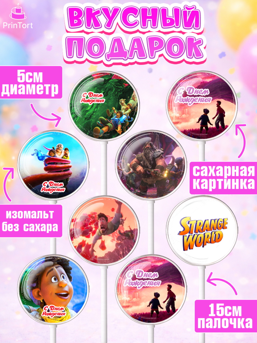Леденцы 3,5, Странный мир, Strange World, Девочка, День рождения, арт. PL308317_2, кадр 2
