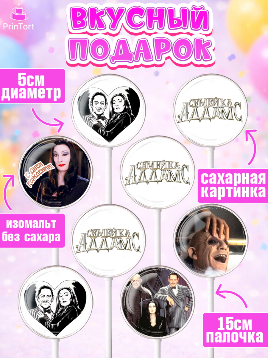 Леденцы 3,5, Семейка Аддамс, Девочка, День рождения, арт. PL308392_1, кадр 2