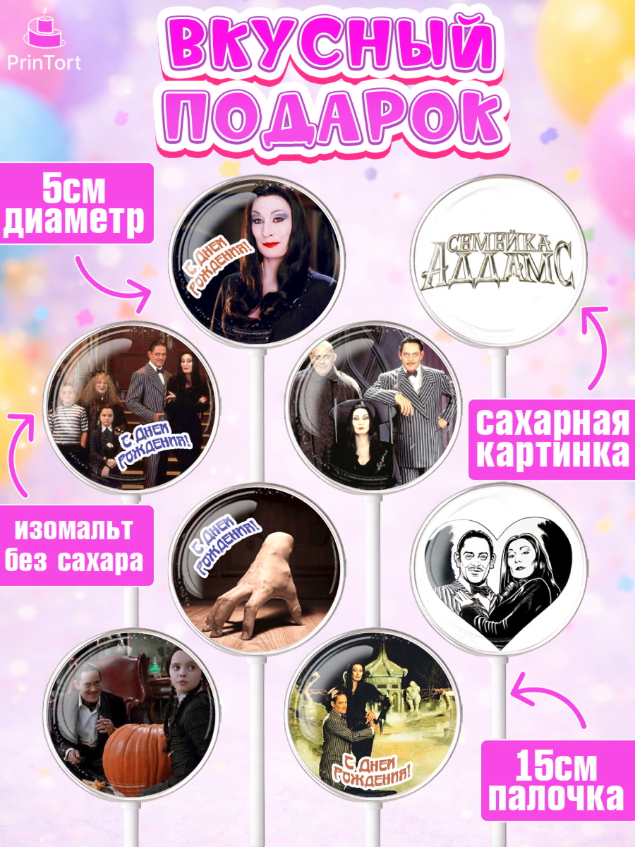 Леденцы 3,5, Семейка Аддамс, Девочка, День рождения, арт. PL308392_2, кадр 2
