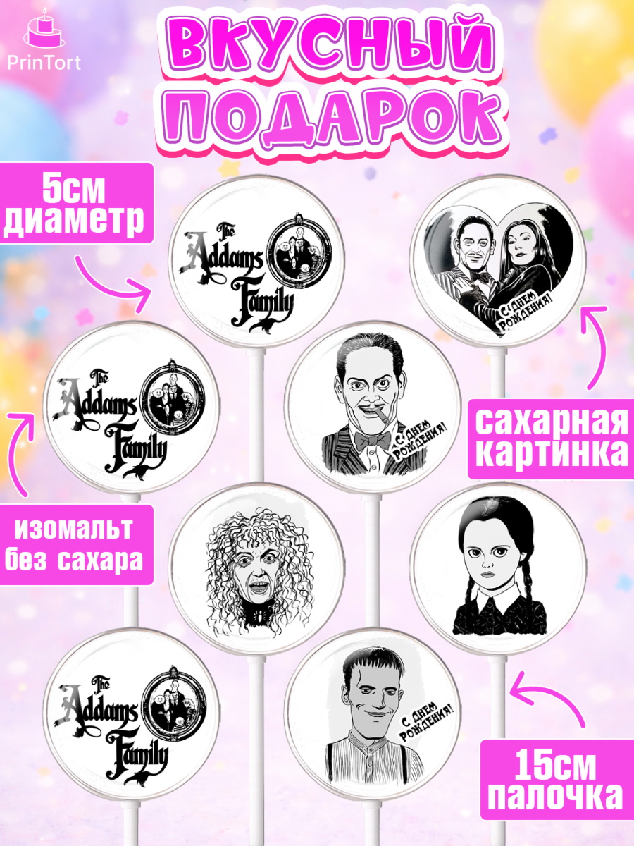 Леденцы 3,5, Семейка Аддамс, Девочка, День рождения, арт. PL308396_1, кадр 2