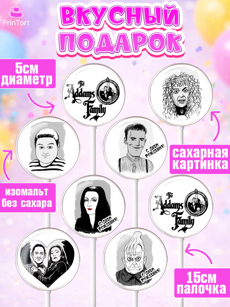 Леденцы 3,5, Семейка Аддамс, Девочка, День рождения, арт. PL308396_2, кадр 2