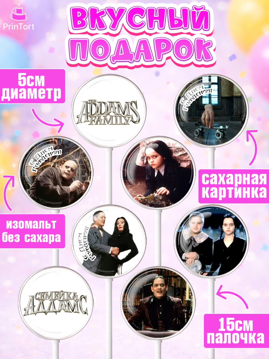 Леденцы 3,5, Семейка Аддамс, Девочка, День рождения, арт. PL308399_1, кадр 2