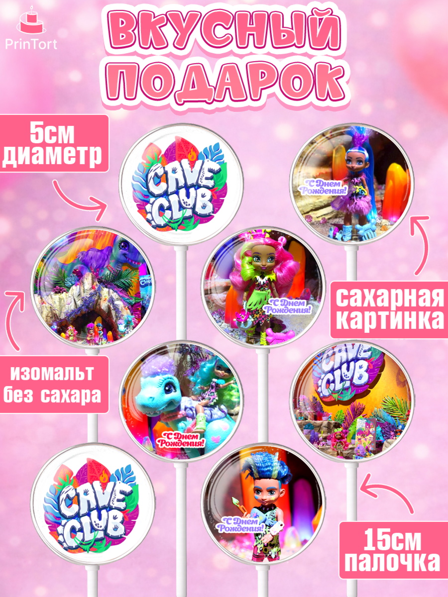 Леденцы 3,5, Пещерный клуб, Cave Club, Девочка, День рождения, арт. PL308422_1, кадр 2