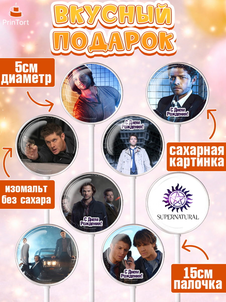 Леденцы 3,5, Сверхестественное, Девочка, День рождения, арт. PL308437_2, кадр 2