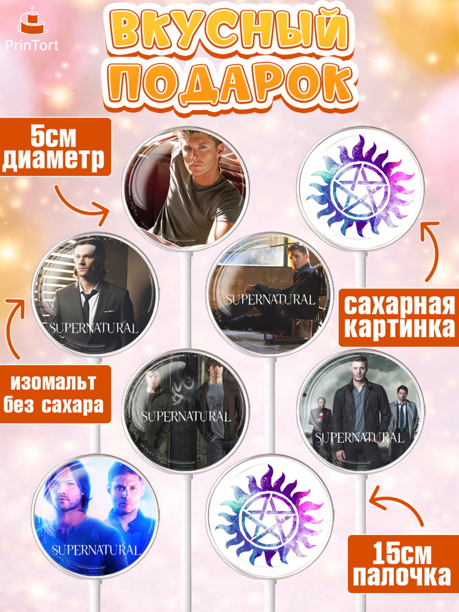 Леденцы 3,5, Сверхестественное, Девочка, День рождения, арт. PL308448_2, кадр 2