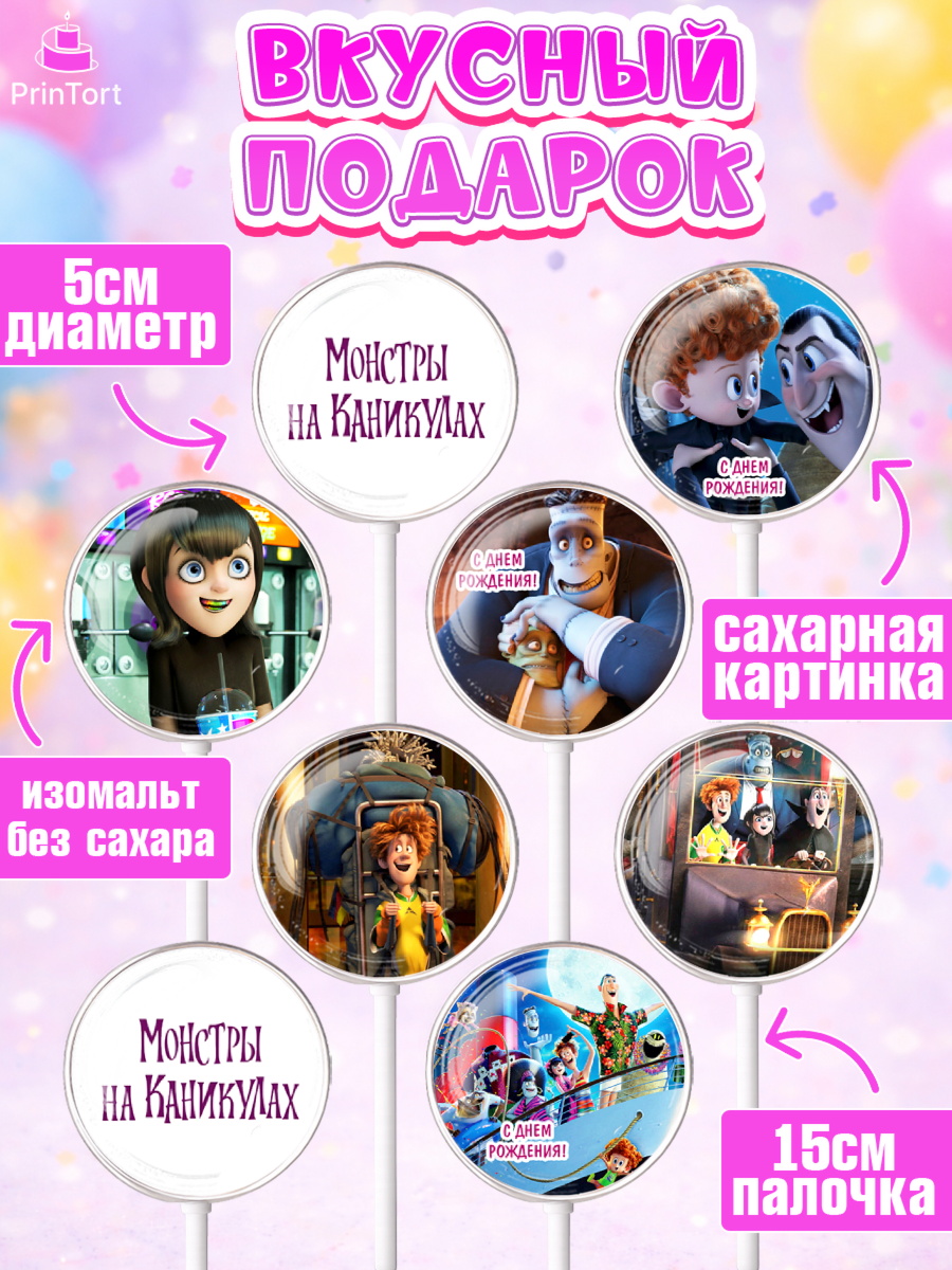 Леденцы 3,5, Монстры на каникулах, Девочка, День рождения, арт. PL308494_1, кадр 2