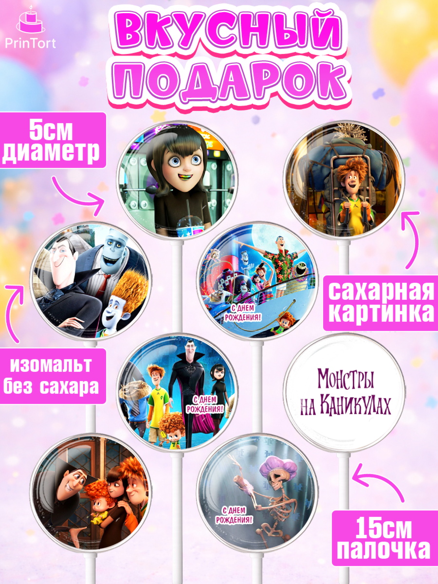 Леденцы 3,5, Монстры на каникулах, Девочка, День рождения, арт. PL308494_2, кадр 2