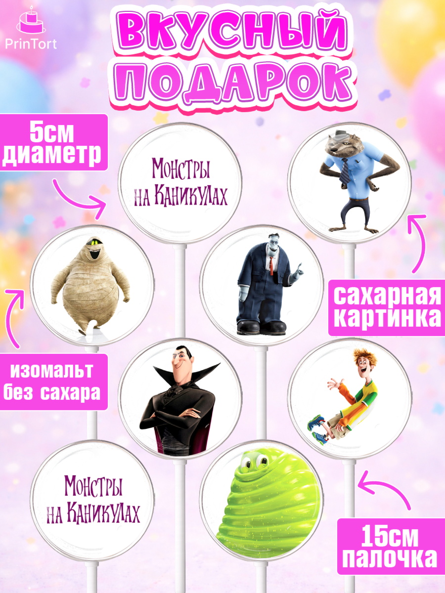 Леденцы 3,5, Монстры на каникулах, Девочка, День рождения, арт. PL308499_1, кадр 2