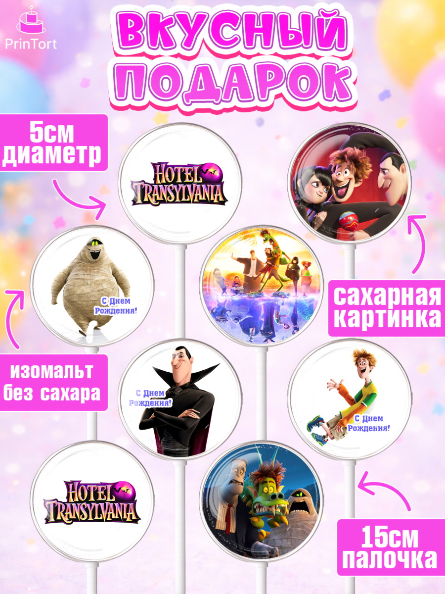 Леденцы 3,5, Монстры на каникулах, Девочка, День рождения, арт. PL308503_1, кадр 2