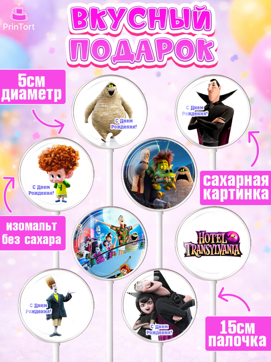 Леденцы 3,5, Монстры на каникулах, Девочка, День рождения, арт. PL308503_2, кадр 2