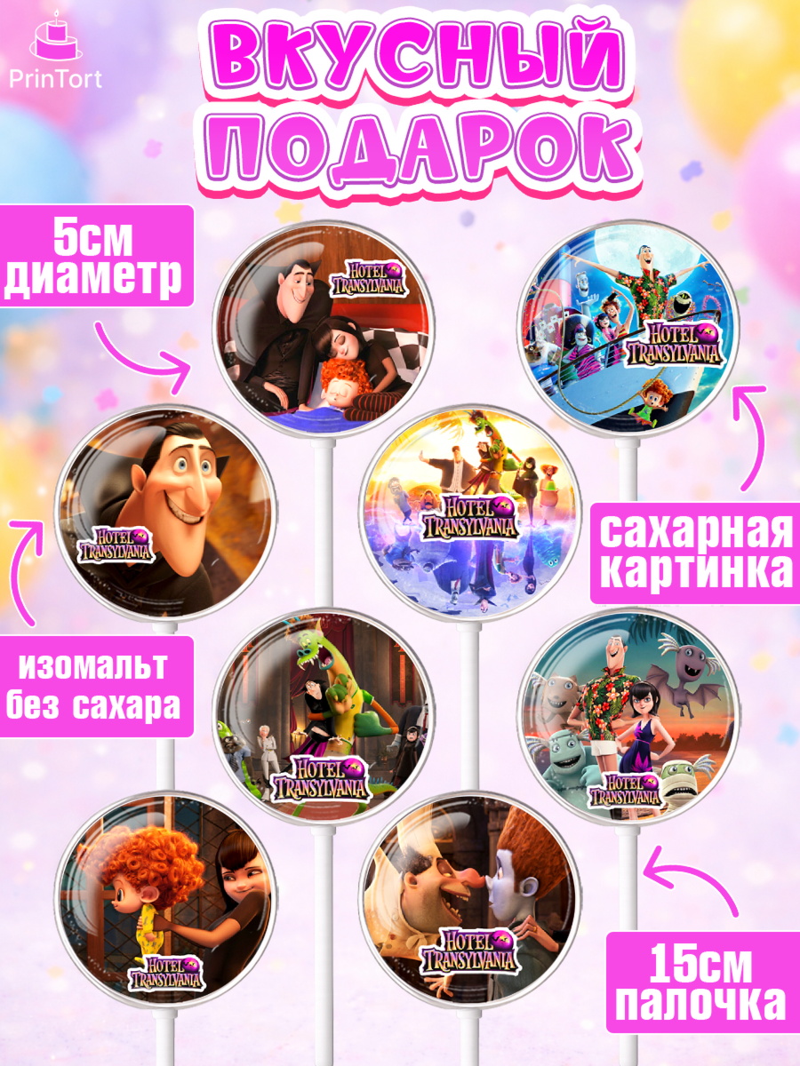 Леденцы 3,5, Монстры на каникулах, Девочка, День рождения, арт. PL308505_1, кадр 2