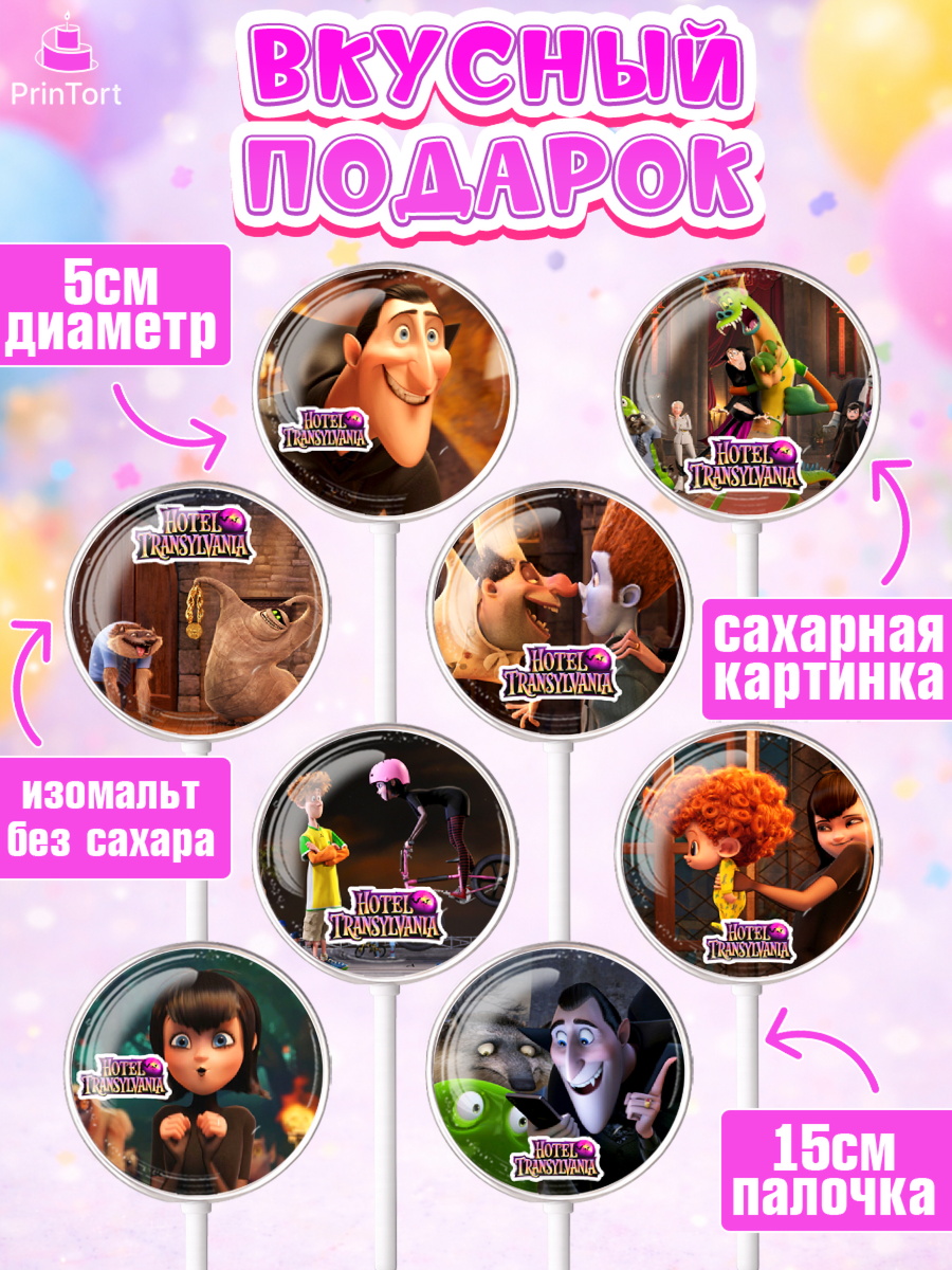 Леденцы 3,5, Монстры на каникулах, Девочка, День рождения, арт. PL308505_2, кадр 2