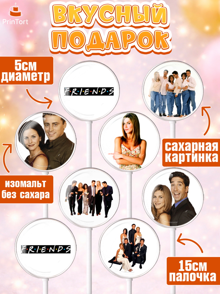 Леденцы 3,5, Друзья, Девочка, День рождения, арт. PL308689_1, кадр 2