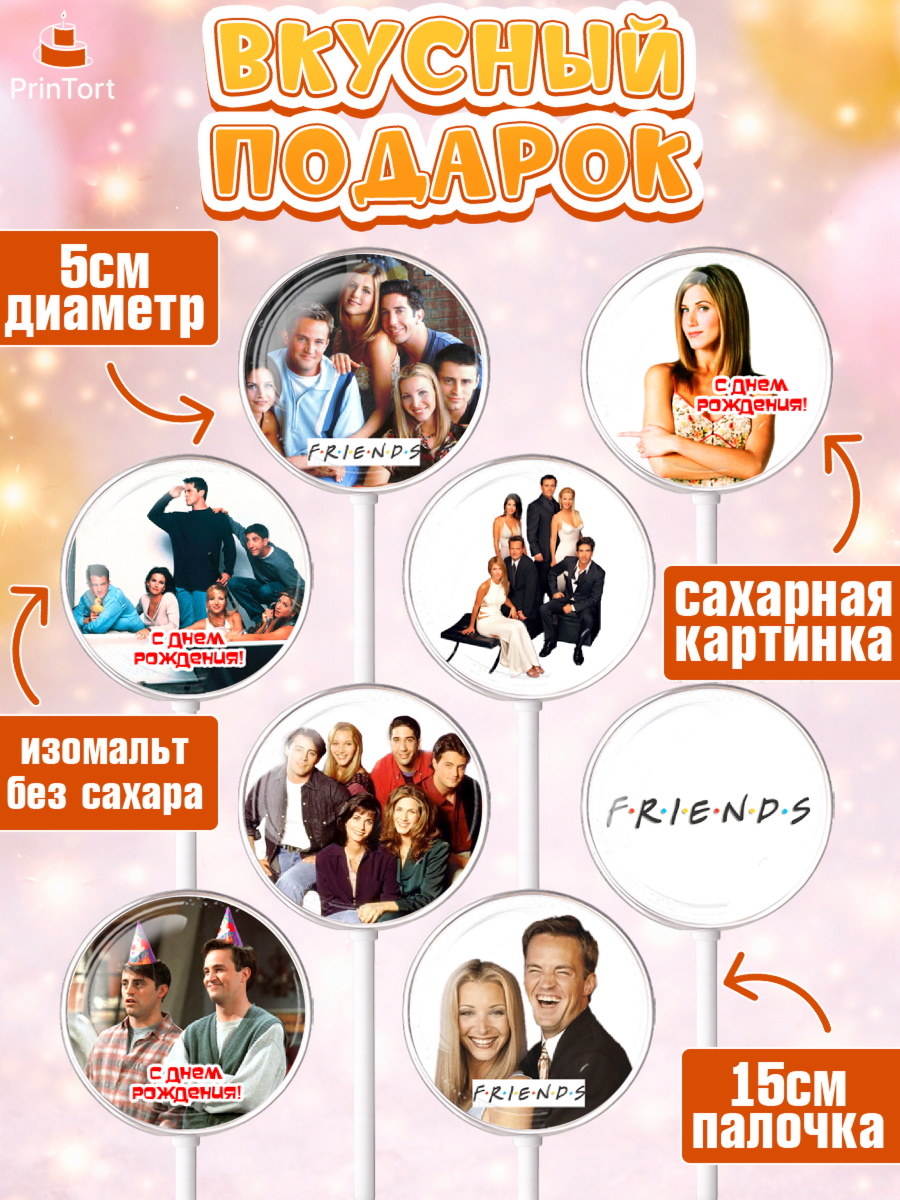 Леденцы 3,5, Друзья, Девочка, День рождения, арт. PL308696_2, кадр 2