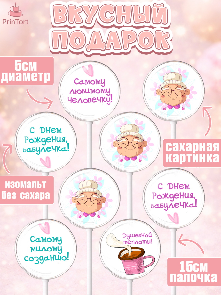 Леденцы 3,5, Бабушке, любимая Бабушка, Девушка, День рождения, арт. PL308831_1, кадр 2