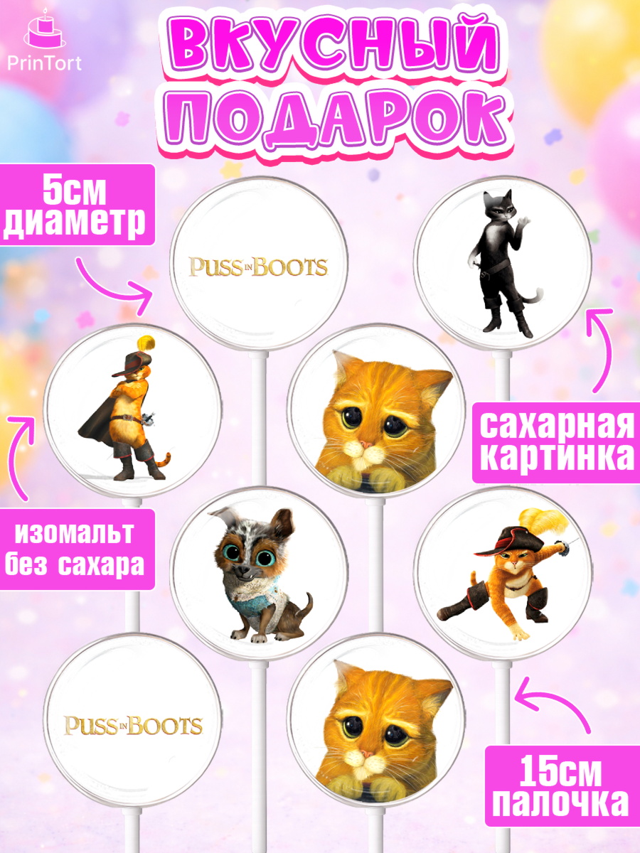 Леденцы 3,5, Кот в сапогах, Девочка, День рождения, арт. PL308960_1, кадр 2