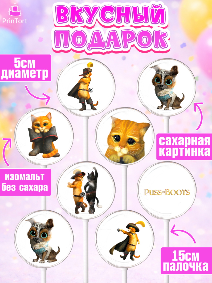 Леденцы 3,5, Кот в сапогах, Девочка, День рождения, арт. PL308960_2, кадр 2