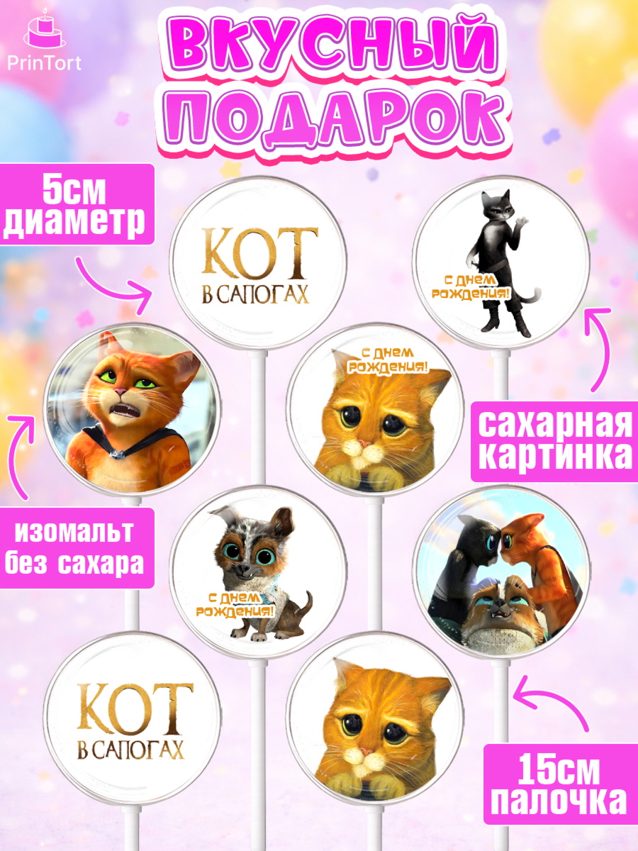 Леденцы 3,5, Кот в сапогах, Девочка, День рождения, арт. PL308966_1, кадр 2