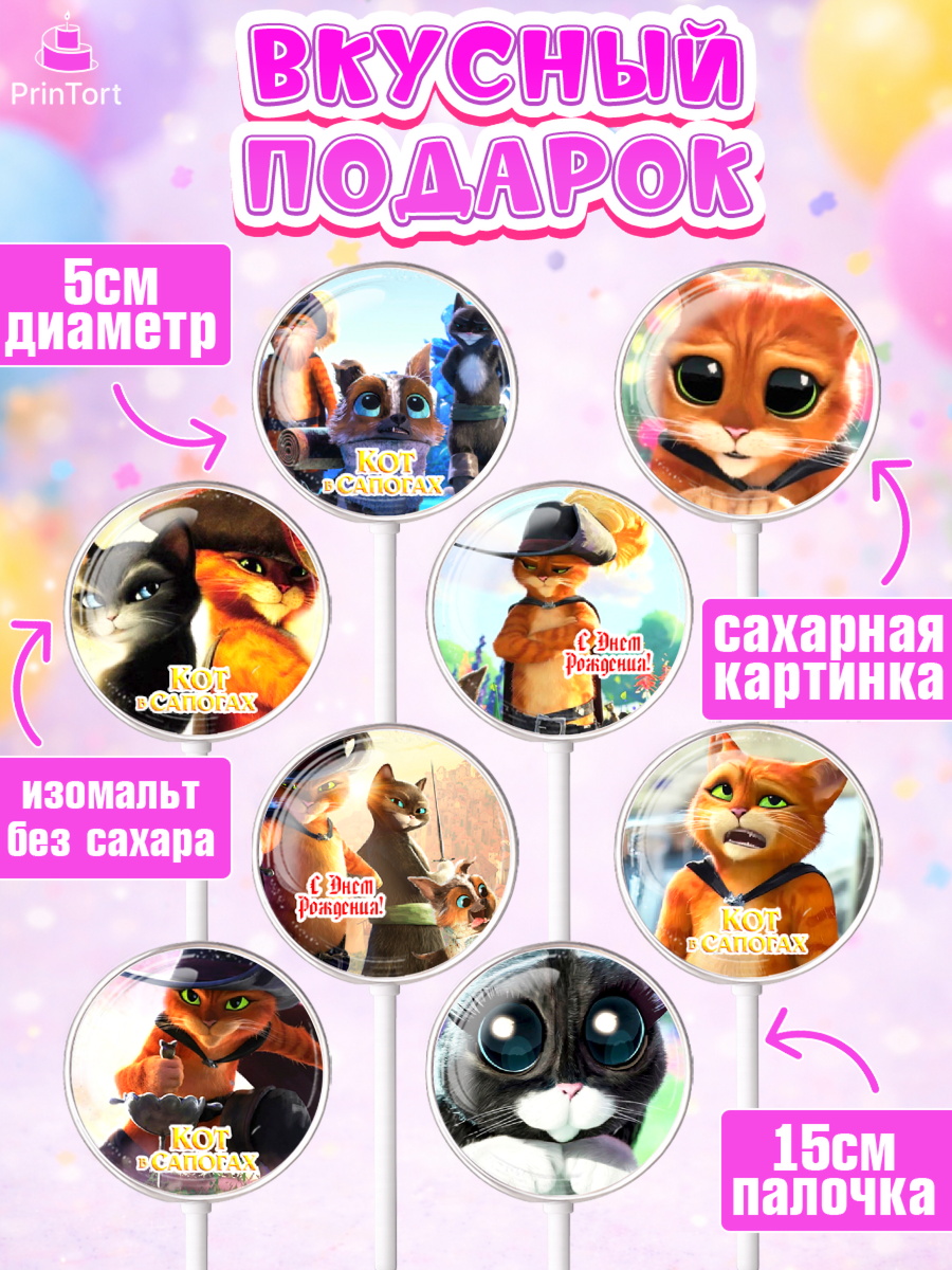 Леденцы 3,5, Кот в сапогах, Девочка, День рождения, арт. PL308970_2, кадр 2