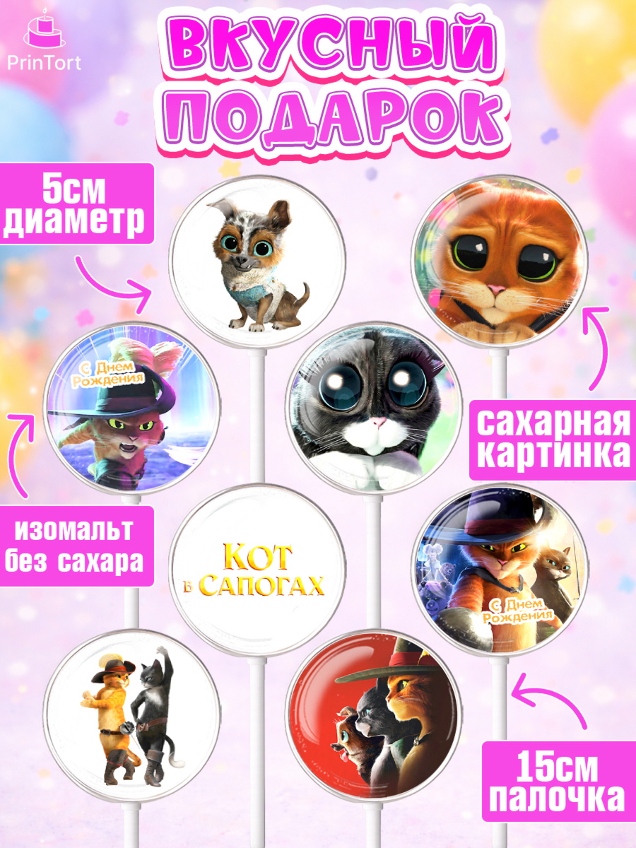 Леденцы 3,5, Кот в сапогах, Девочка, День рождения, арт. PL308972_1, кадр 2