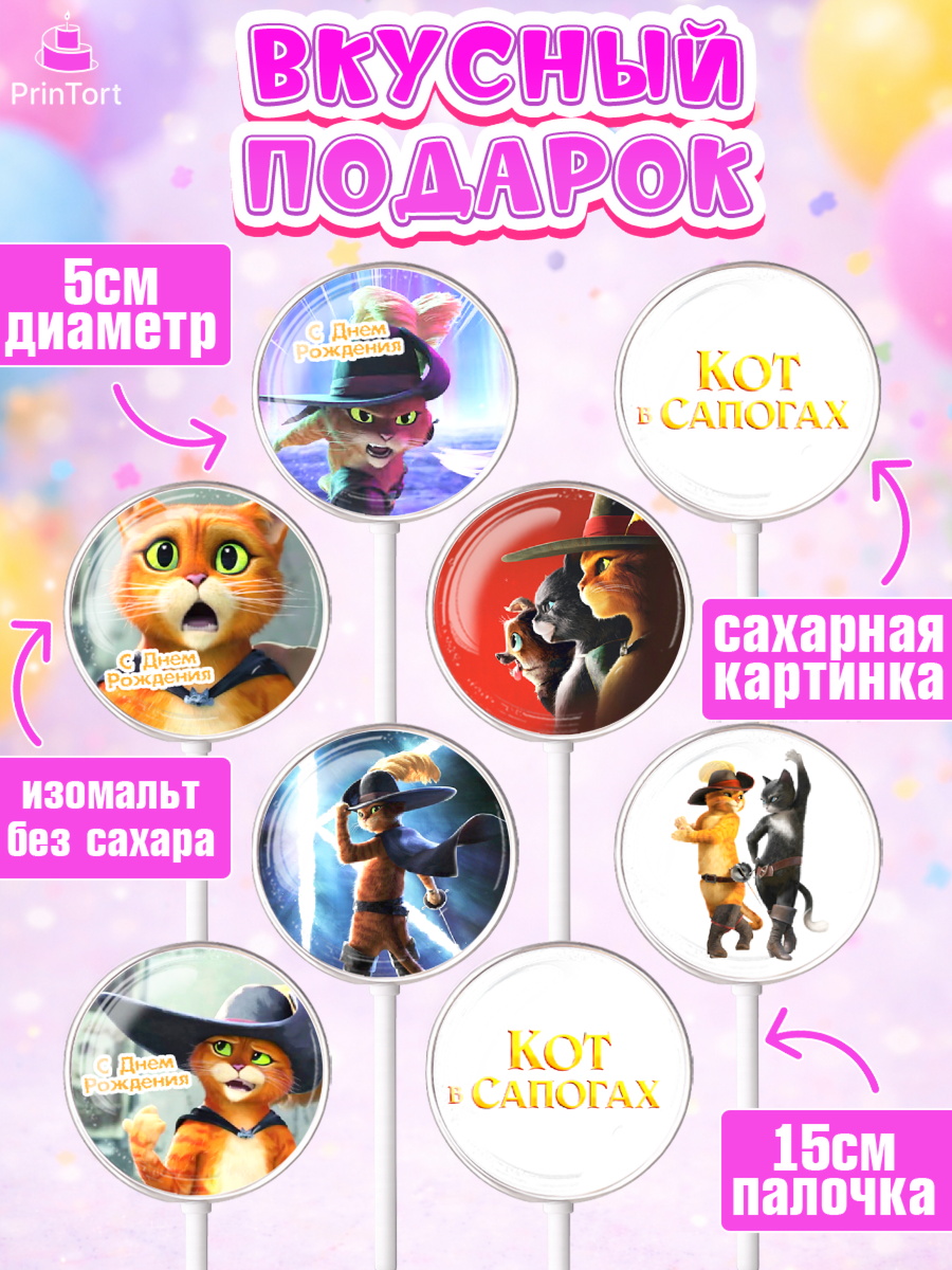 Леденцы 3,5, Кот в сапогах, Девочка, День рождения, арт. PL308972_2, кадр 2