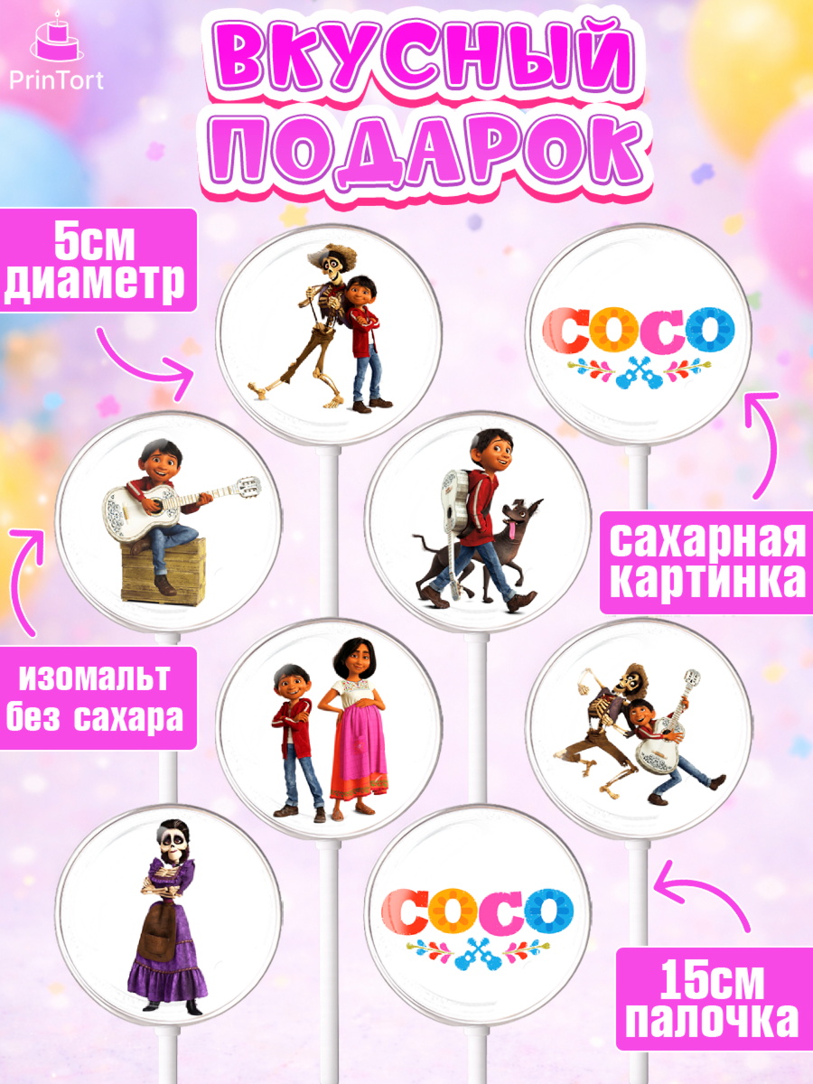Леденцы 3,5, Тайна Коко, Девочка, День рождения, арт. PL309029_2, кадр 2