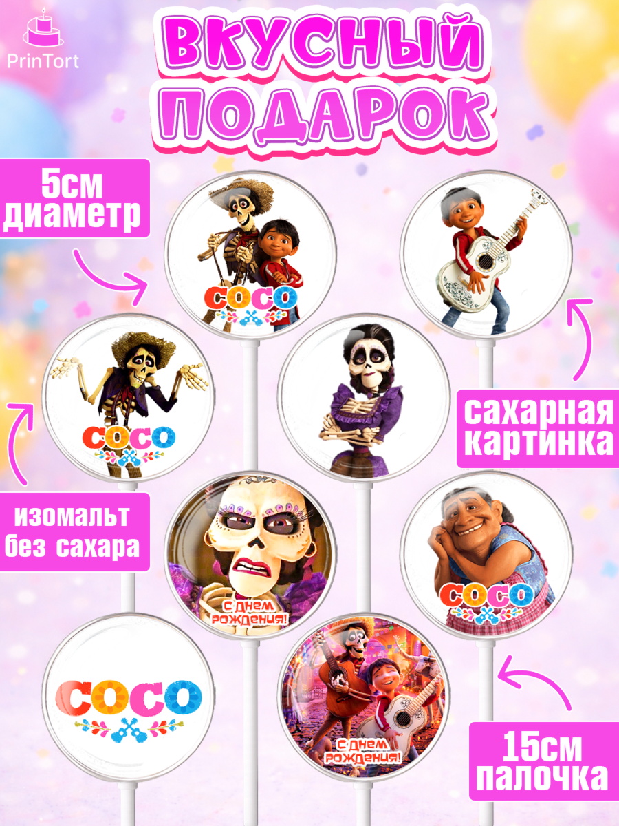 Леденцы 3,5, Тайна Коко, Девочка, День рождения, арт. PL309038_1, кадр 2