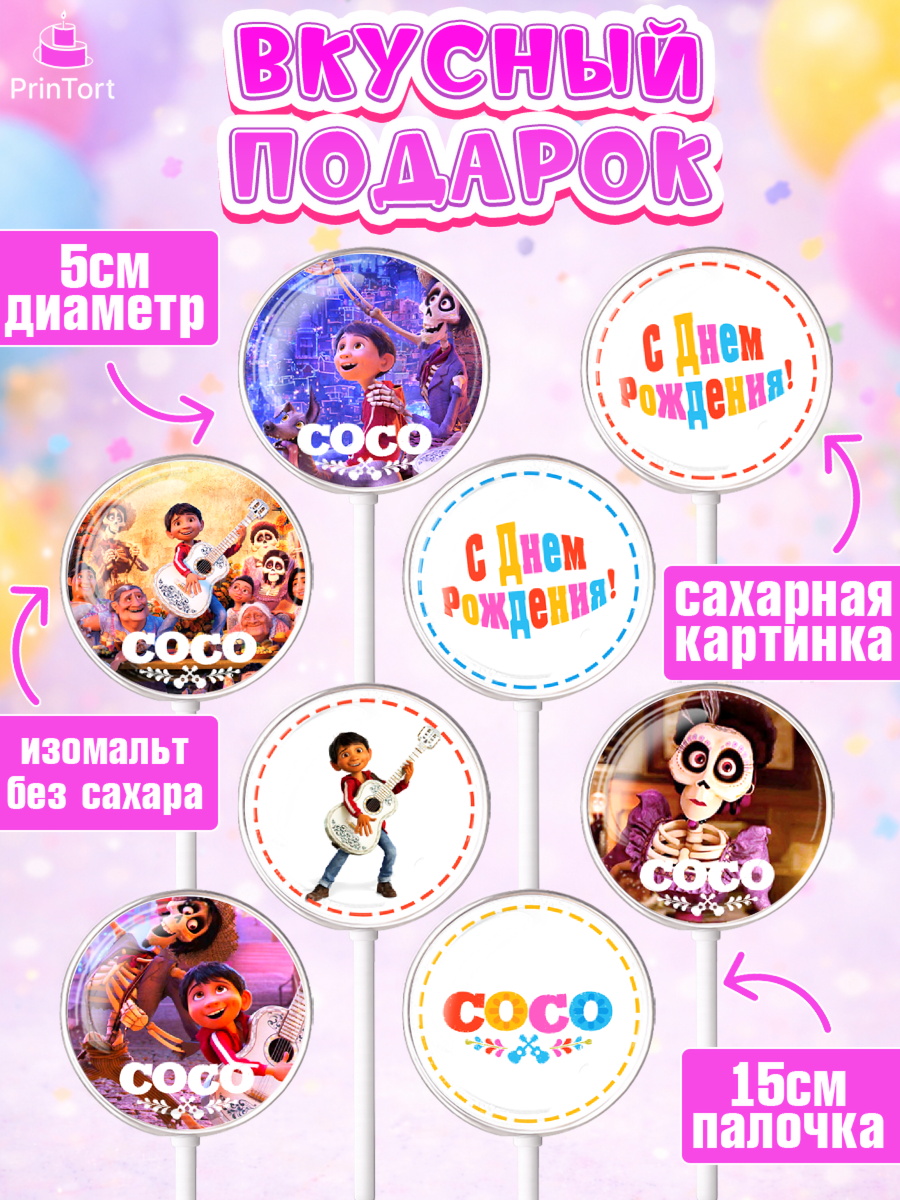 Леденцы 3,5, Тайна Коко, Девочка, День рождения, арт. PL309041_1, кадр 2