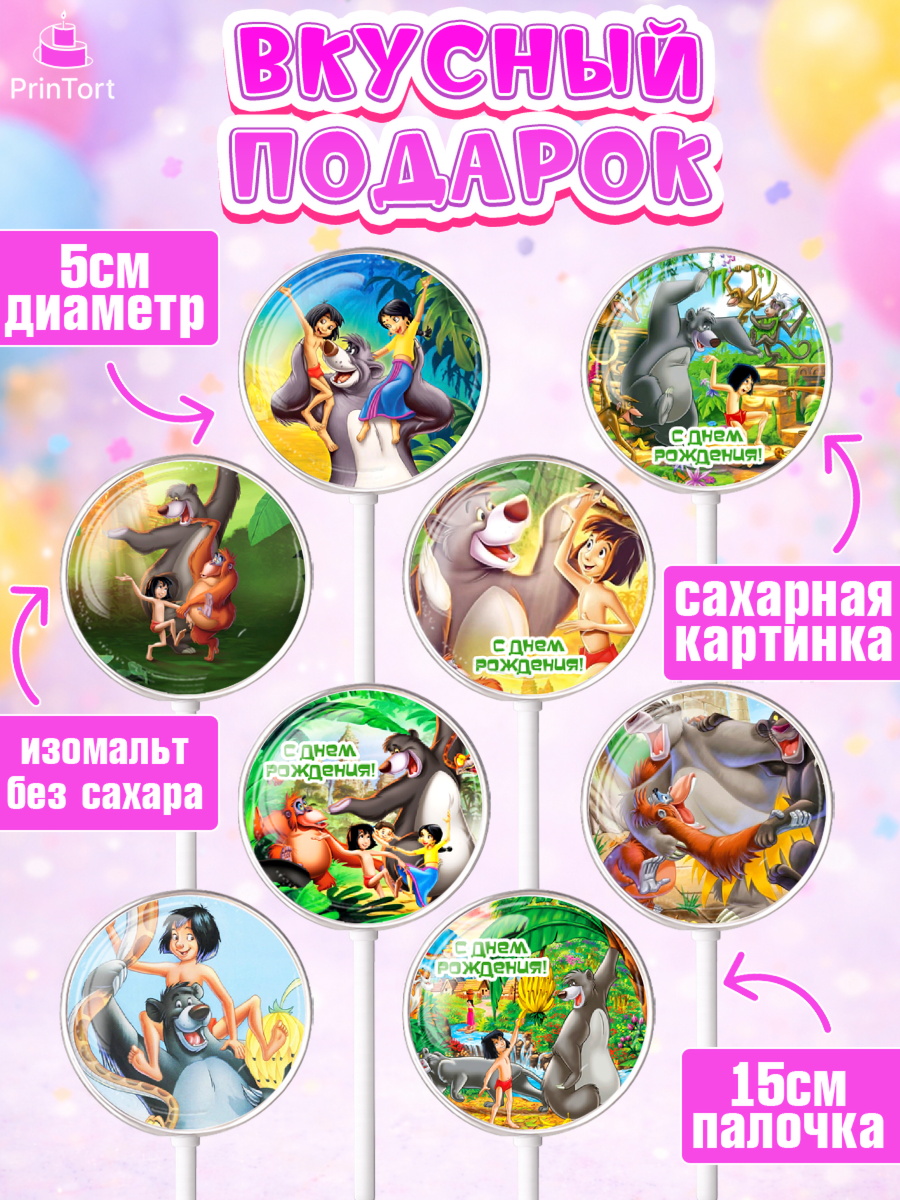Леденцы 3,5, Маугли, Девочка, День рождения, арт. PL309320_1, кадр 2