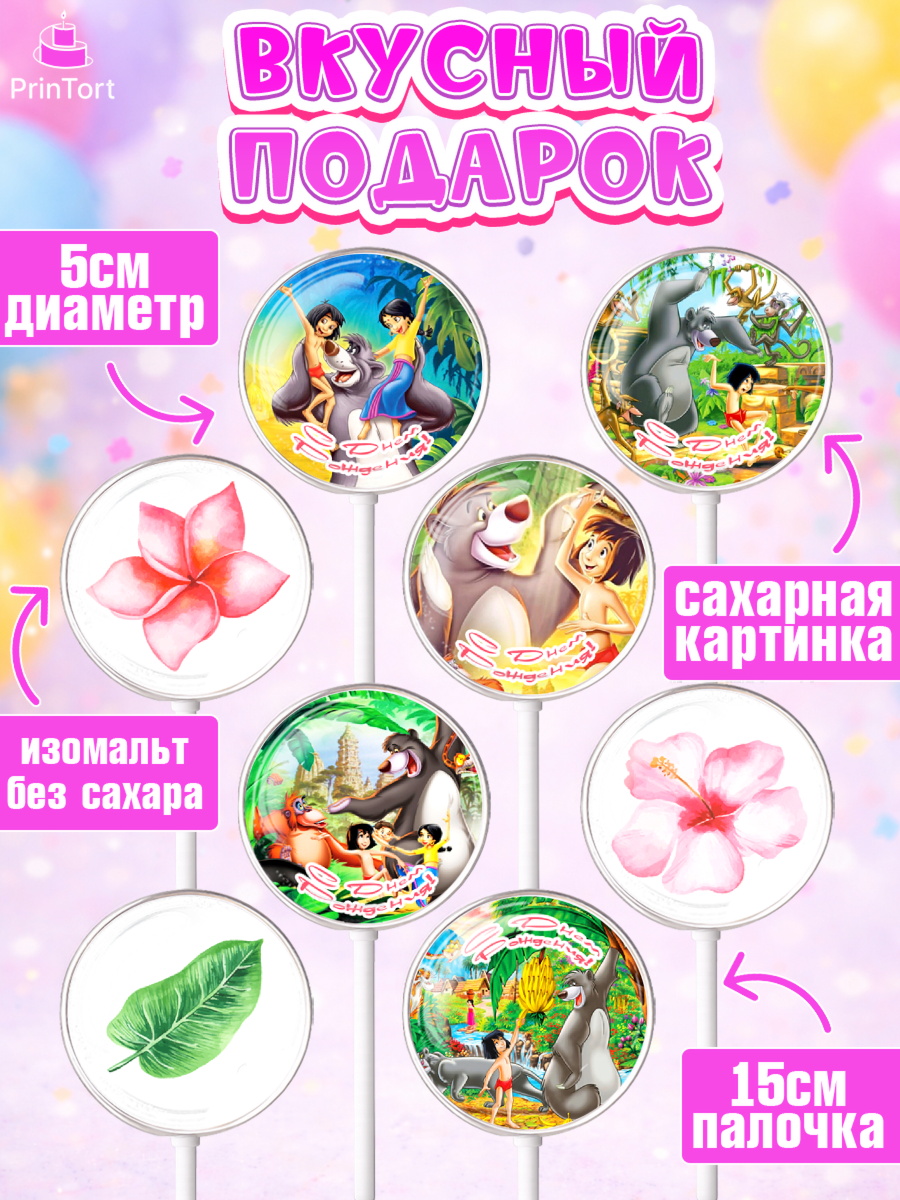 Леденцы 3,5, Маугли, Девочка, День рождения, арт. PL309324_1, кадр 2