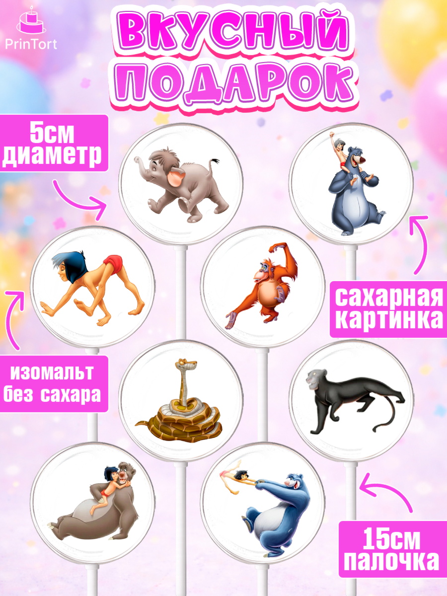 Леденцы 3,5, Маугли, Девочка, День рождения, арт. PL309329_1, кадр 2