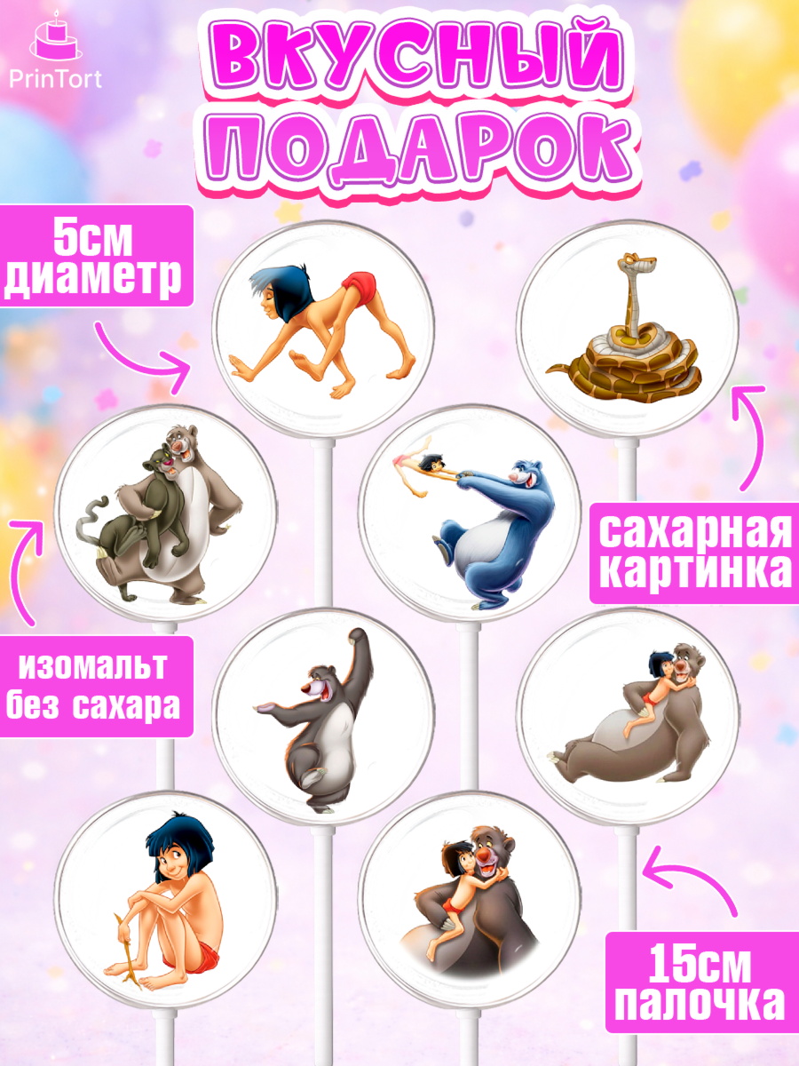 Леденцы 3,5, Маугли, Девочка, День рождения, арт. PL309329_2, кадр 2