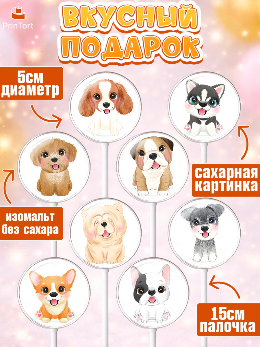 Леденцы 3,5, Собаки, Питомец, Девочка, День рождения, арт. PL309405_1, кадр 2