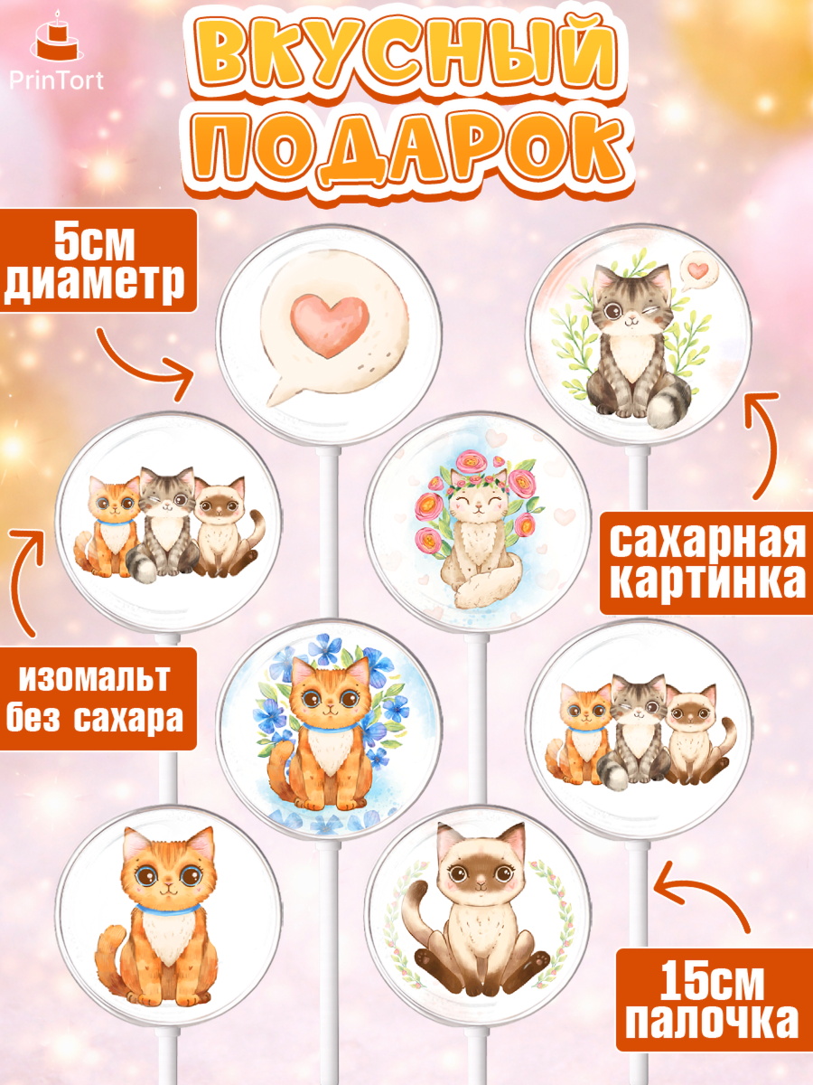 Леденцы 3,5, Кошки, Питомец, Девочка, День рождения, арт. PL309429_1, кадр 2